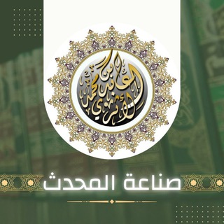 قناة "صناعة المحدث" للشيخ عابد بن محمد الأثري