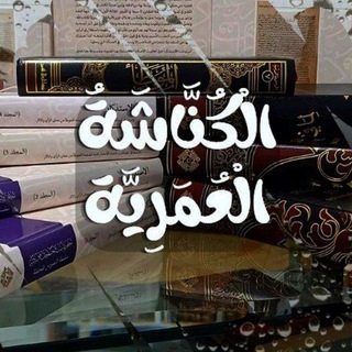 الكُناشةُ العُمَرِية
