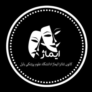 🎭 کانون تئاتر ایماژ 🎭 (دانشگاه ع.پ.بابل)