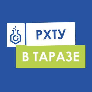 🇷🇺РХТУ в Таразе🇰🇿