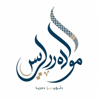 مودەڕڕیس - Mudarris