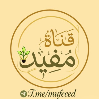 قنــــاة مـفـيــد🌼