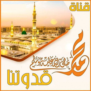 { محمد °🌷° قدوتنا }