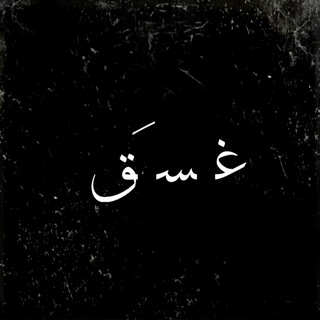 غَسَقْ 💚