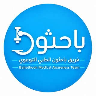 🩵 𝐁𝐚𝐡𝐞𝐭𝐡𝐨𝐨𝐧 | باحثون الطبي