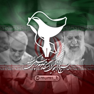 بسیج دانشجویی علوم پزشکی مشهد