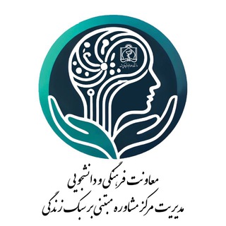 مرکز مشاوره دانشگاه علوم پزشکی مشهد