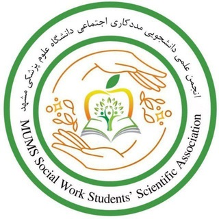 انجمن علمی-دانشجویی مددکاری اجتماعی دانشگاه علوم پزشکی مشهد