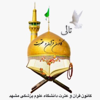 کانون قرآن و عترت تالی