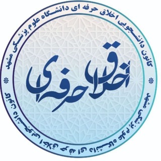 کانون دانشجویی اخلاق حرفه ای