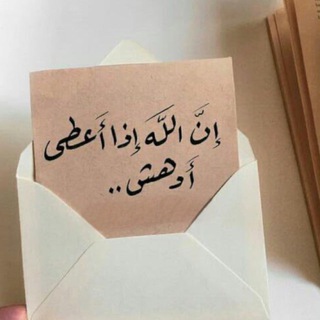 إن الله إذا أعطى أدهش 🕊