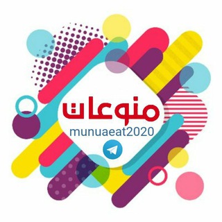 منوعات