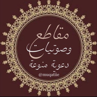 قناة 🎙مقاطع وصوتيات دعوية منوعة
