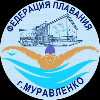 Федерация плавания города Муравленко