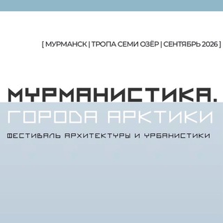 Мурманистика. Города Арктики