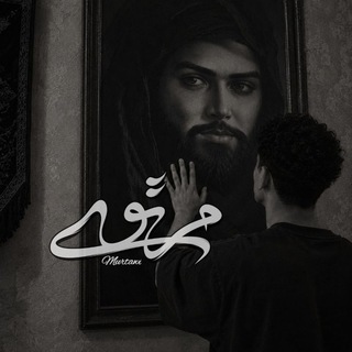 مُرتَوی