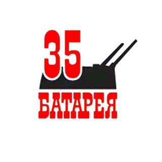 Аватар канала Музейный комплекс «35-я береговая батарея» @mus35battery