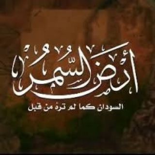 آرضـ آلسـمـر