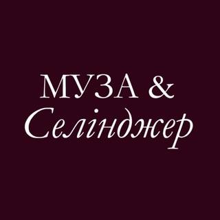 Муза&Селінджер