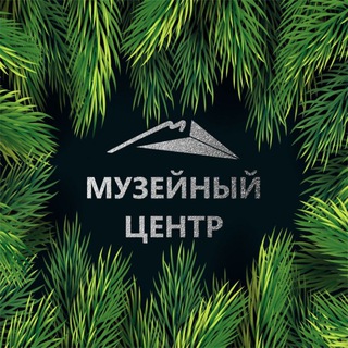 Музейный центр Ноябрьск