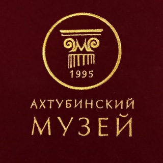Ахтубинский музей
