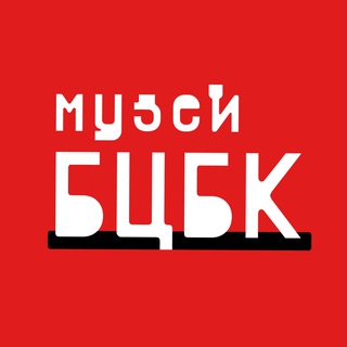 Музей БЦБК | Открытие выставки «Задача 1966»