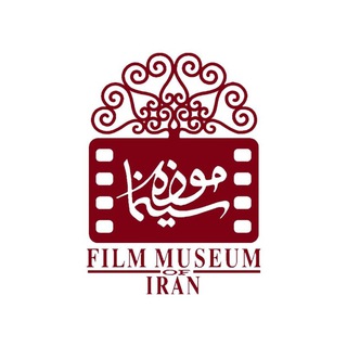 موزه سینمای ایران