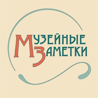 Аватар канала Музейные Заметки @museumnotes