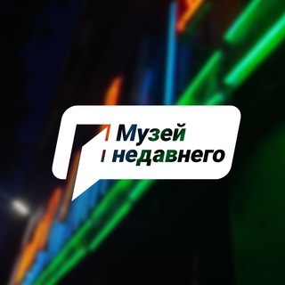 Музей недавнего