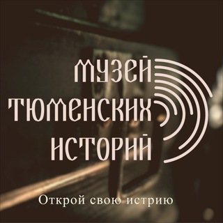 Музей Тюменских Историй