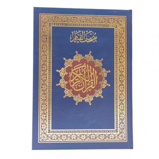 مصحف القيام ( التهجد )