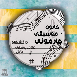 🎼 کانون موسیقی هارمونی دانشگاه علوم پزشکی بابل🎵