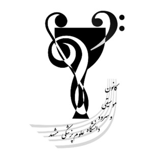 کانون موسیقی و سرود دانشگاه علوم پزشکی مشهد