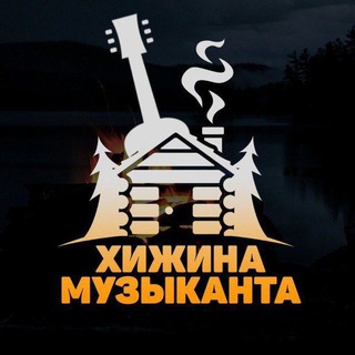 ХИЖИНА МУЗЫКАНТА