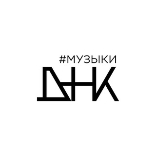 #МузыкиДНК