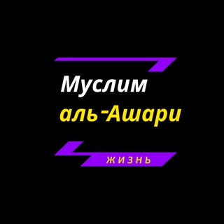 Муслим аль-Ашари | Жизнь