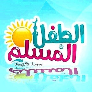 💦قناة الطِفل المُسلِم💦