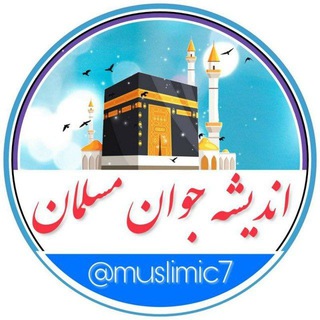 اندیشه جوان مسلمان | 🇵🇸