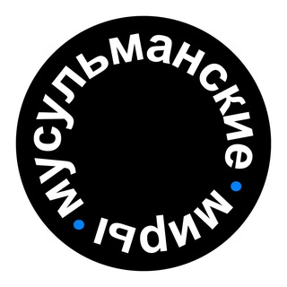 Мусульманские миры в России