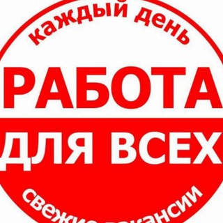 Работа для всех | Москва ❗❗❗