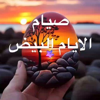 الأيام البيض [١٥/١٤/١٣]