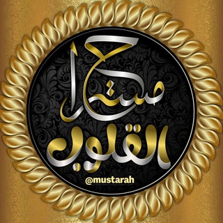 مُستَــراحُ القُلـــوبِ​​​​ ‏••🌸