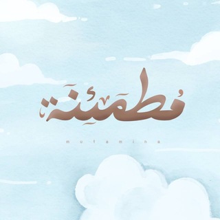 مُـطمئِنــة.