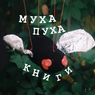 Муха-Пуха книги
