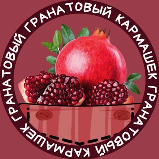 Гранатовый кармашек🧵