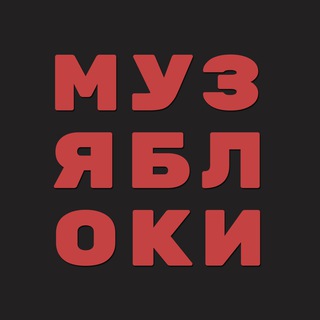 Аватар канала МУЗЯБЛОКИ | iOS, создание музыки | iPad, iPhone @muzapples
