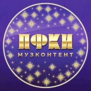 Музконтент ПФКИ