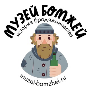 МУЗЕЙ БОМЖЕЙ