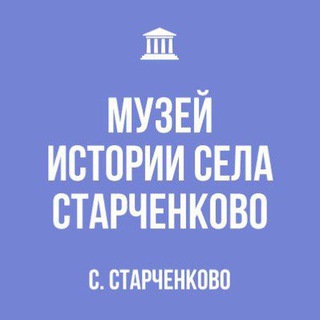 Музей истории села Старченково