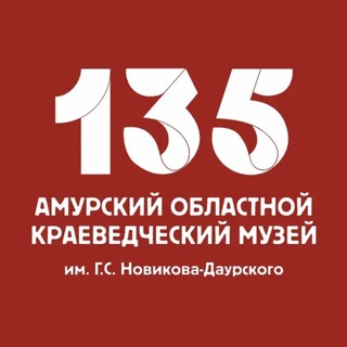 🏛 Амурский областной краеведческий музей 🏛